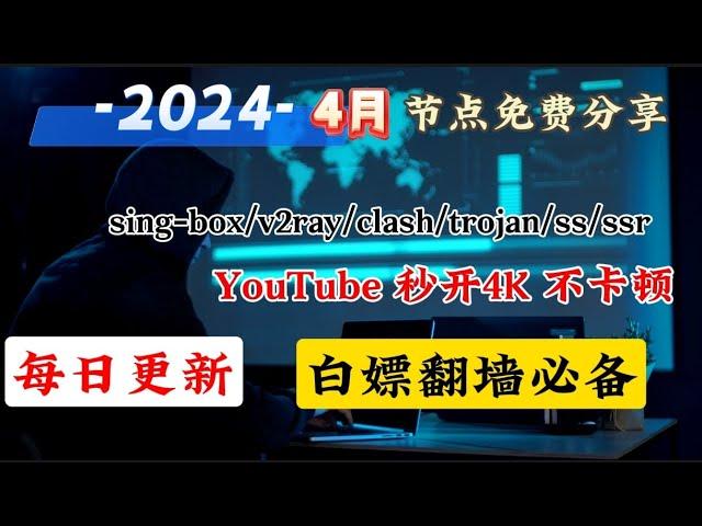 4月实测！史诗级免费节点、免费VPN,免费机场翻墙订阅2024！兼容V2ray+Clash+Winxray+IOS小火箭，高速科学上网，奢华极致享受，高速机场节点，4K 8K 流畅观看YouTube