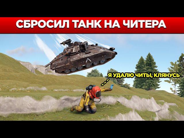 Сбрасываю ТАНКИ на голову ЧИТЕРАМ! Админ будни в Rust/Раст