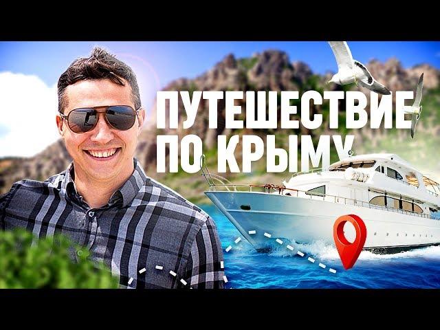 ЭТО НУЖНО СДЕЛАТЬ ОБЯЗАТЕЛЬНО! Путешествие по Крыму