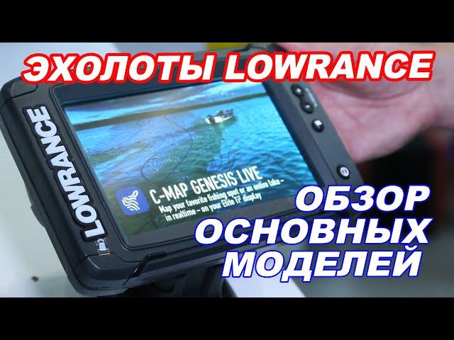 Эхолоты LOWRANCE.  СРАВНЕНИЕ основных МОДЕЛЕЙ и обзор их КОМПЛЕКТАЦИЙ.