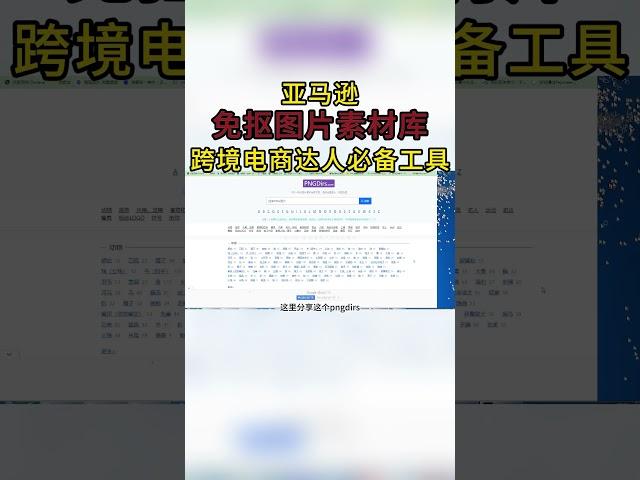 亚马逊免抠图片素材库,跨境电商达人必备工具