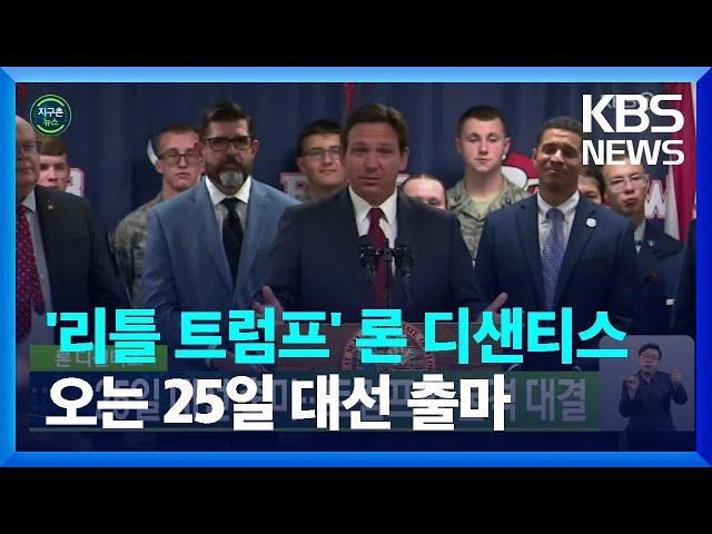 [글로벌K] 론 디샌티스, 25일 대선 출마…트럼프와 본격 대결 / KBS  2023.05.19.