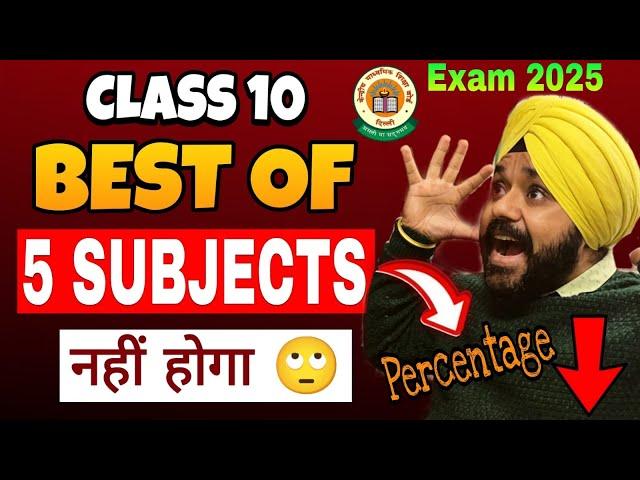 BEST OF 5 SUBJECT RULE नहीं होगा इस बार  | CBSE CLASS 10 BOARDS 2025