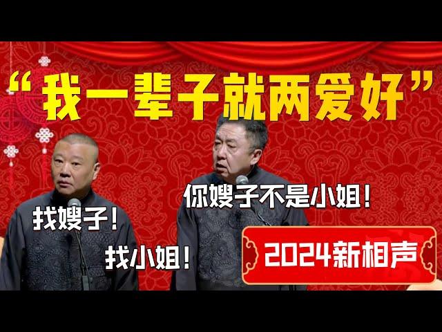 【2024新相聲】“我一輩子就兩愛好”！于謙聽完人都傻了！郭德綱：找嫂子！找小姐！于謙：你嫂子才不是小姐！| 德雲社相聲大全|#郭德纲 #于谦#德云社#优酷 #优酷综艺#岳云鹏 #孙越