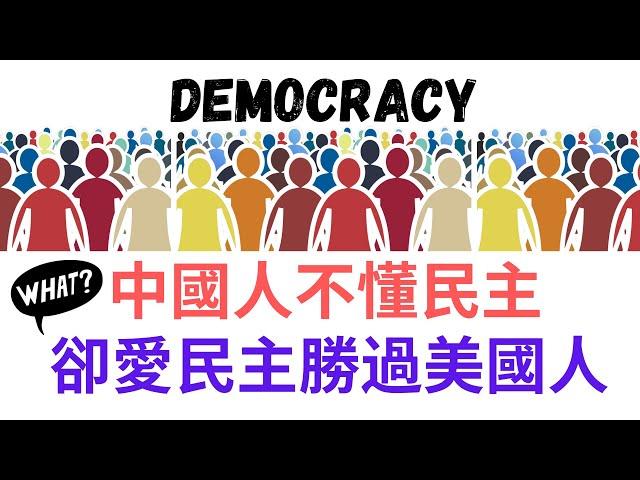 How Chinese and Americans View Democracy? | 中國人和美國人的民主觀，真相令人震驚【新新青年 |23】