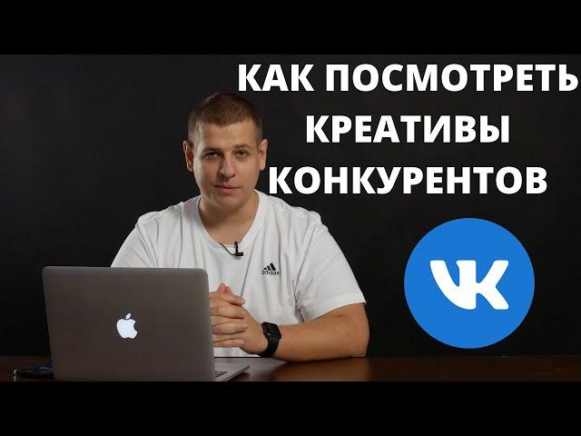 КАК ПОДСМОТРЕТЬ РЕКЛАМУ КОНКУРЕНТОВ ВО ВКОНТАКТЕ