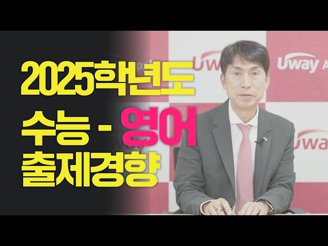 2025학년도 수능 - 영어 출제경향 분석! 이보다 특별할 순 없다!