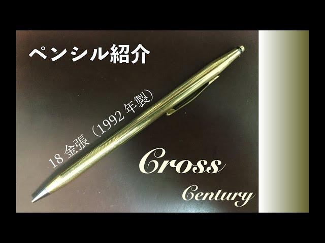 Cross Century 18金張 ペンシル / 紹介動画