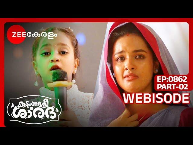 ഇത് കേട്ട് ശാലിനി കരഞ്ഞു...- Kudumbashree Sharada | Ep 862 | Webisode | Part 2 | Zee Keralam