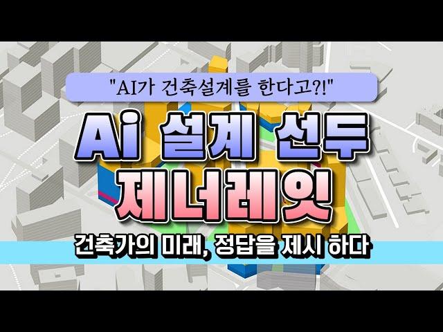 부동산개발 수익성 검토의 디지털화  AI 접목 세밀한 진화