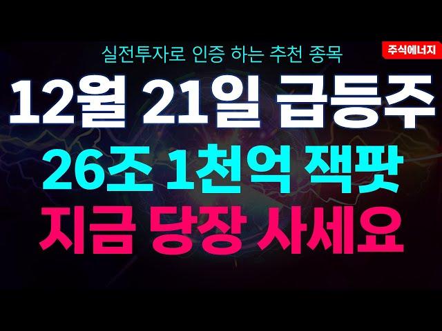 [급등주 추천] 12월 21일 급등주 "26조 1천억 잭팟" 이 주식 지금 당장 사세요 대박납니다!! 추천주 급등주 추천종목 급등종목 주도주 관심종목