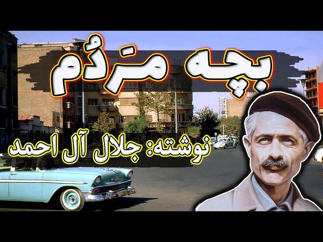 بچه مردم | داستانی بسیار شنیدنی از نویسنده شهیر ایرانی، جلال آل احمد