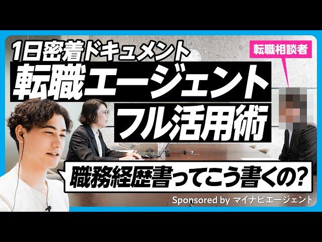 【一日密着ドキュメント】転職エージェントをフル活用するために舞台裏を取材／驚きの情報収集法と謎の社内会議／信頼できるエージェントの見極め方／【おもいっきりキャリア生相談⑤】