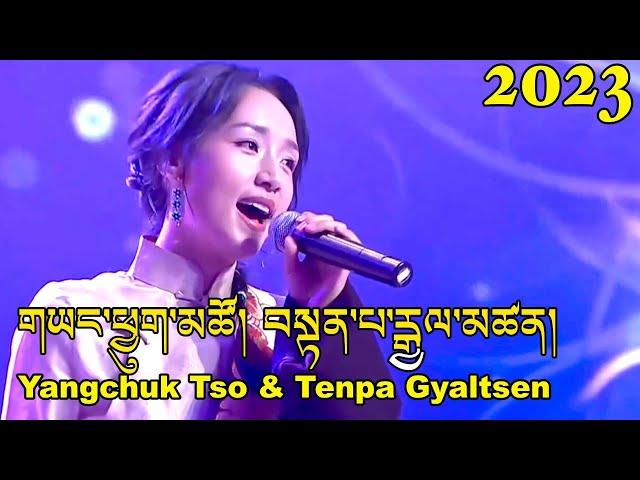 New Tibetan Song 2023 གཡང་ཕྱུག་མཚོ། བསྟན་པ་རྒྱལ་མཚན། Yangchuk Tso & Tenpa Gyatsen