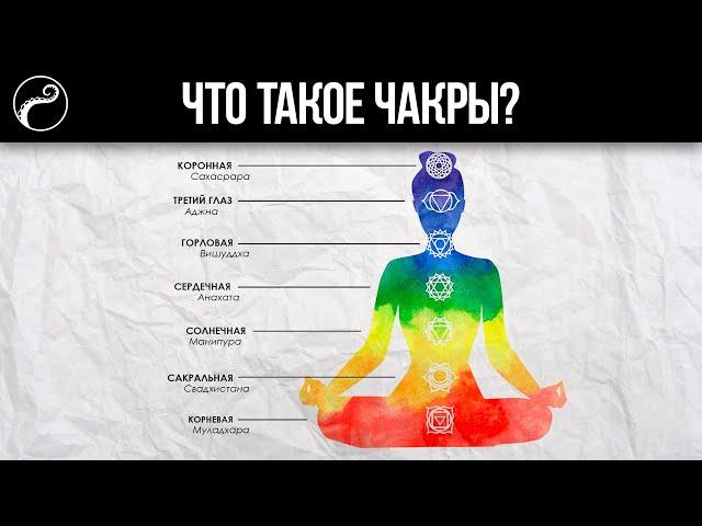 ЛЕКЦИЯ О ЧАКРАХ | Что такое чакры, как они работают и как их открыть