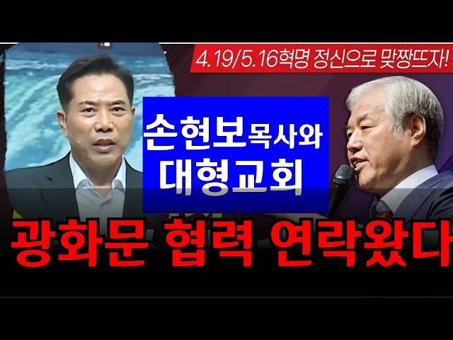 [속보] 손현보목사 및 대형교회 전목사측에 협력전화 소식!! "참여 협력하겠으니 다음 협력..."