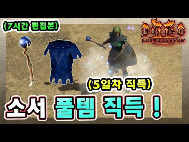 (7시간 편집본) 래더 9기 5일차 소서리스 기본 풀템 직득 성공했습니다 !! 【래더9기#5】