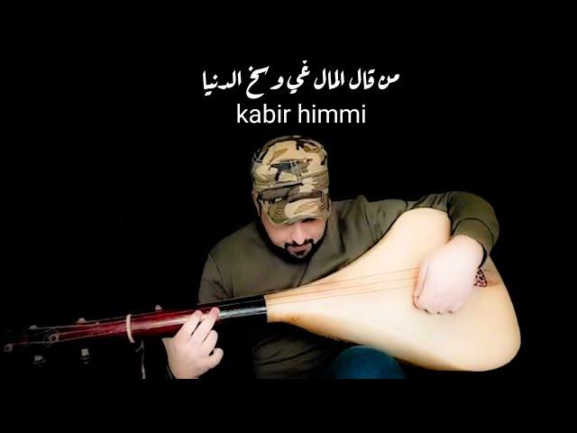 من قال المال غي وسخ الدنيا \ kabir himmi