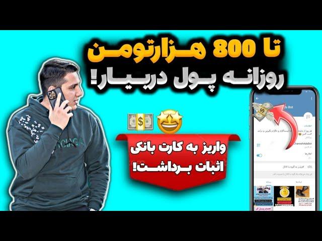 روزی 800 هزارتومان با استوری گذاشتن پول در بیار پردرآمدترین سایت ایرانی | پول درآوردن بدون سرمایه