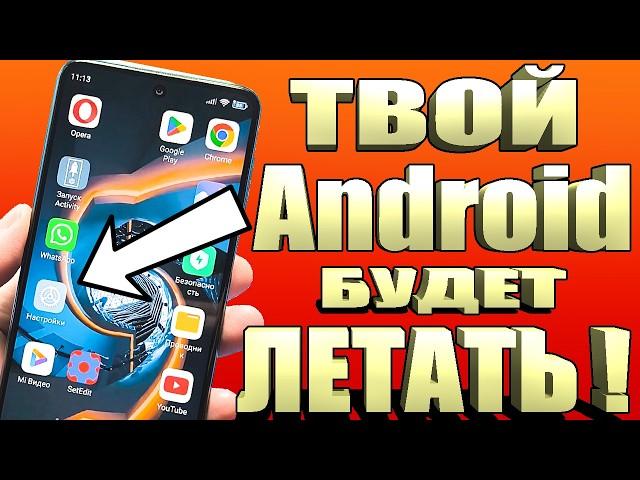 Секретная настройка Android сделает ваш телефон в 10 РАЗ быстрее!