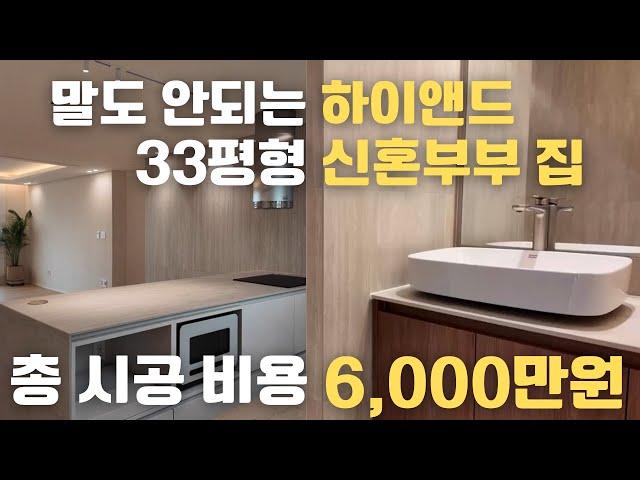 33평형 신혼부부집 이게 6천만원 이라고?ㅣ인천 영종도인테리어