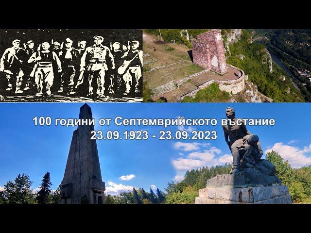 100 години от Септемврийското Въстание