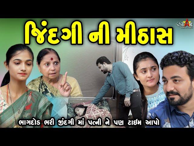 જિંદગી ની મીઠાસ Jindgi Ni Mithas || gujarati short film || gujarati natak || K STAR GUJARATI STUDIO