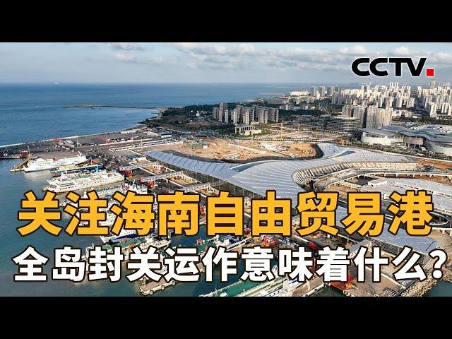 关注海南自由贸易港！海南全岛封关运作意味着什么？会给我们带来哪些影响？| CCTV「新闻1+1」20230403