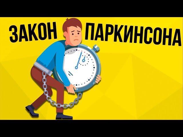 КАК НЕ ТРАТИТЬ ВРЕМЯ ЗРЯ. Первый закон Паркинсона