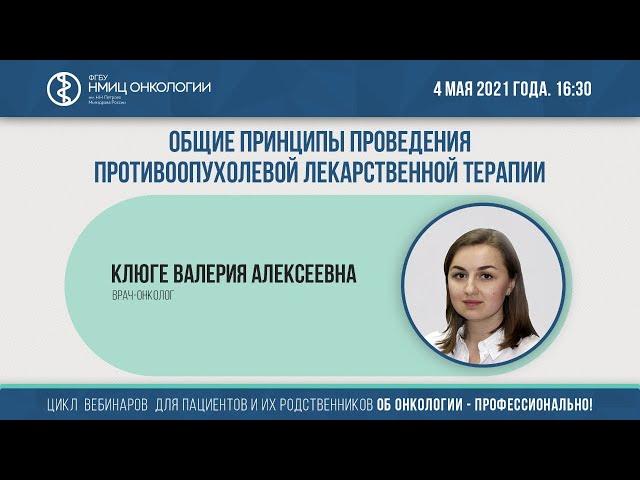 Общие принципы проведения противоопухолевой лекарственной терапии