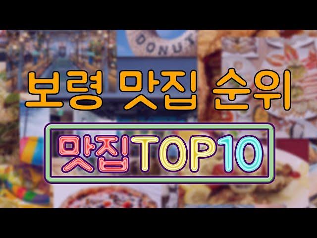 보령 맛집 TOP10