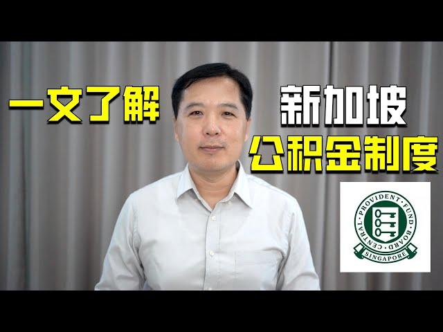 一文了解新加坡公积金制度 ｜俊玮谈新