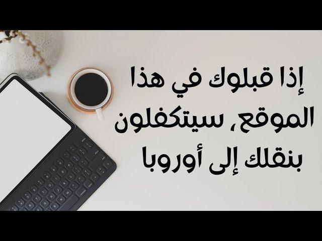 موقع يساعدك باش تجي لأوروبا عن طريق فيزة عمل