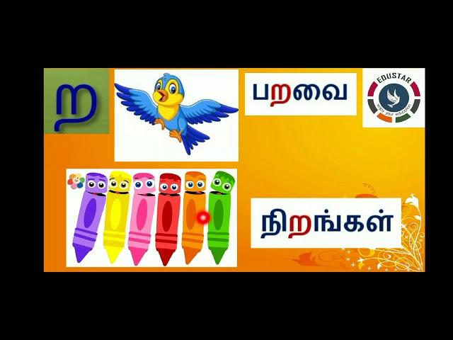 KG.2 : TAMIL : அகர வரிசை எழுத்துக்கள்