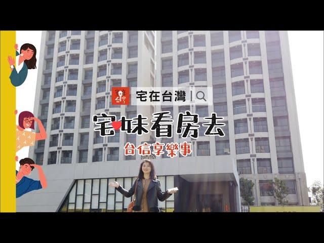 宅在台灣｜宅妹看房去：台信享樂事（等等再買？再等下去就賣光了！）