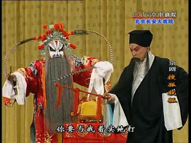 王珮瑜 搜孤救孤 白虎大堂奉了命