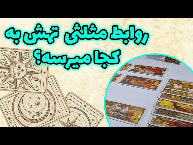 فال باران - تاروت آینه ای روابط مثلثی  تهش به کجا میرسه؟