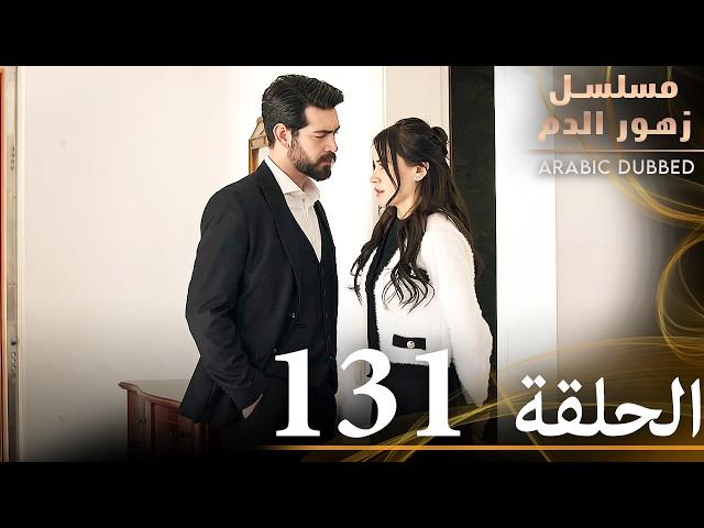 الحلقة 131 | مسلسل زهور الدم | مدبلج بالعربية | Kan Çiçekleri