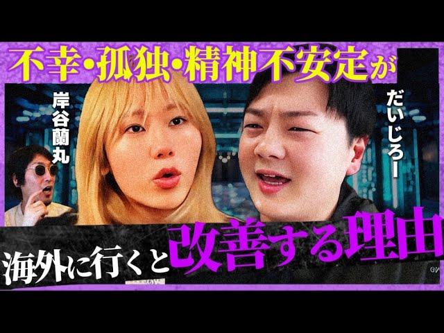 【逃げろ】海外に行くと孤独や精神不安定からメンタルが改善する理由がヤバい。だいじろーと岸谷蘭丸を迎えてのトーク