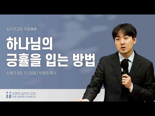 [ 11/10 주일예배 ] 하나님의 긍휼을 입는 방법 | 박종민 목사 | 토론토 십자가교회