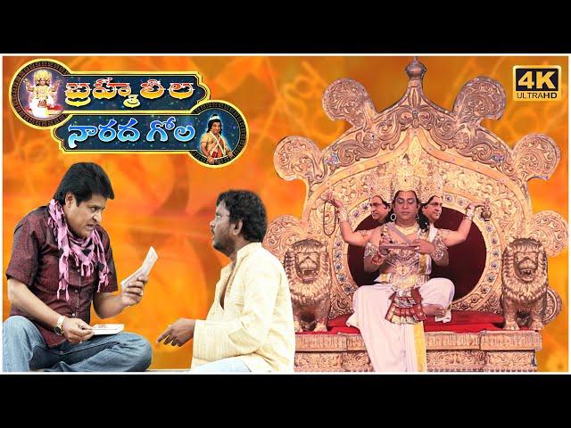 Brahma Leela Narada Gola Telugu Full Movie | Telugu Latest Movies 2021 | Ali | Ramesh | TVNXT