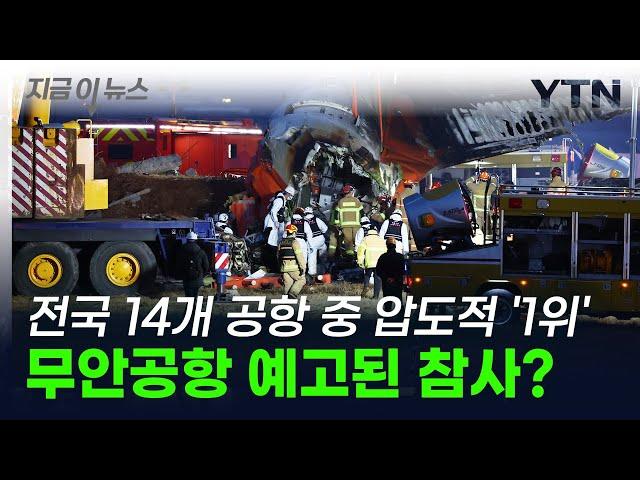 전국 14개 공항 중 압도적 '1위'...무안공항 예고된 참사였나? [지금이뉴스] / YTN