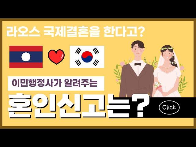 한국먼저? 라오스먼저? 라오스 국제결혼 혼인신고 어디서 먼저하면 좋을까?