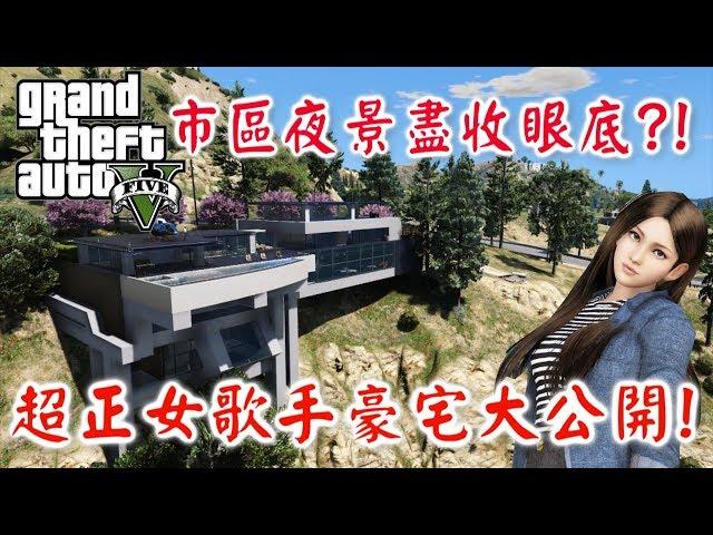 【RHung】GTA5 超正女歌手豪宅大公開!市區夜景盡收眼底!?