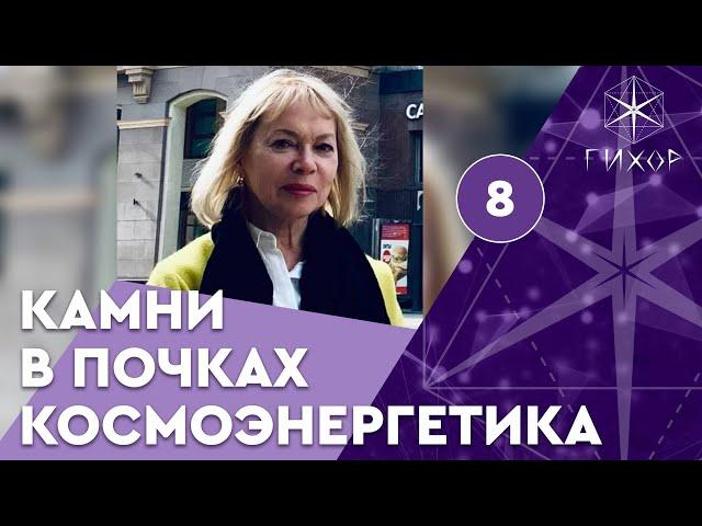 Интервью. Камни в почках и космоэнергетика