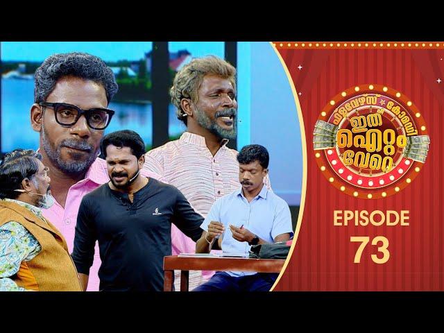 Ithu Item Vere | Comedy Show | Ep# 73