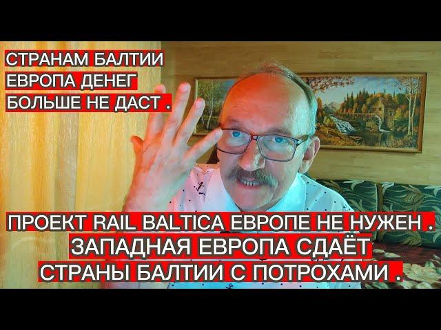 СТРАНАМ БАЛТИИ ЕВРОПА ДЕНЕГ БОЛЬШЕ НЕ ДАСТ. ПРОЕКТ RАIL BALTICA ЕВРОПЕ НЕ НУЖЕН