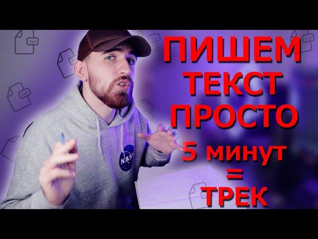 КАК НАПИСАТЬ ТЕКСТ ДЛЯ ТРЕКА / КАК ПИСАТЬ РЭП  / ТРЕК ЗА 5 МИНУТ