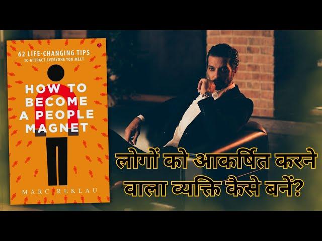 How to Become a People Magnet | हर किसी को आकर्षित करने के लिए जीवन बदलने वाले टिप्स।