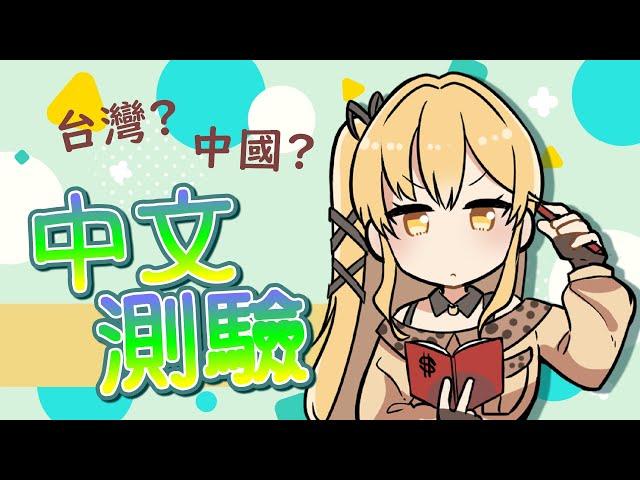 【寫考卷】兩岸用語辨別大挑戰！【十五號．Vtuber】